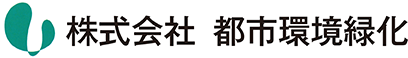 株式会社 都市環境緑化