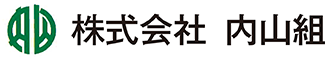 株式会社 内山組